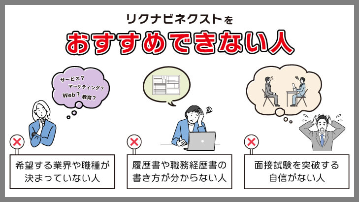 リクナビネクストがおすすめできない人の特徴