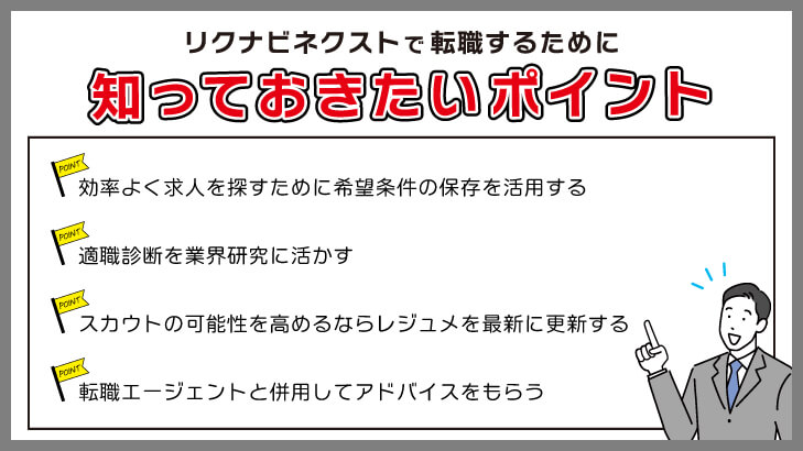 リクナビネクストで転職するために知っておきたいポイント