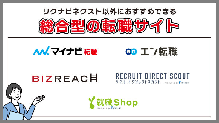 リクナビネクスト以外におすすめできる総合型の転職サイト