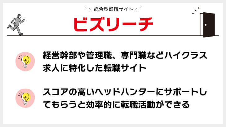ビズリーチ