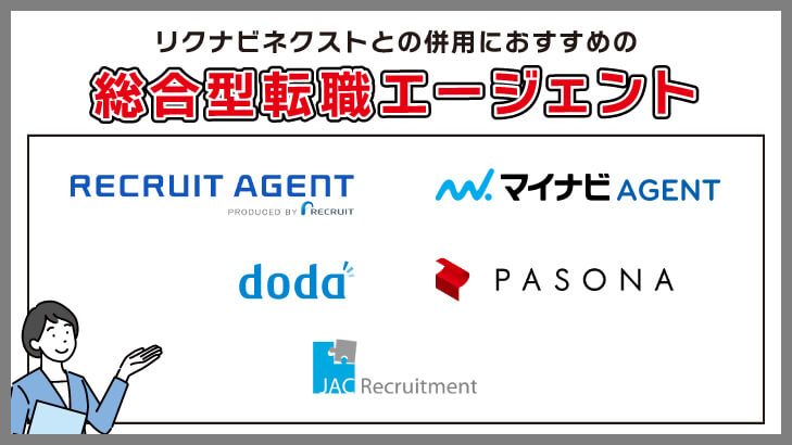 リクナビネクストと併用するのにおすすめできる総合型転職エージェント
