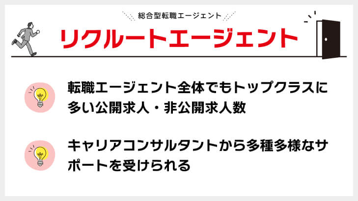 リクルートエージェント