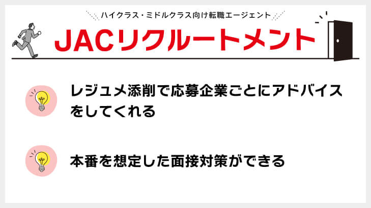 JACリクルートメント