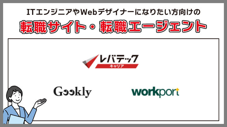 ITエンジニアやWebデザイナーになりたい方向けの転職サイト・転職エージェント