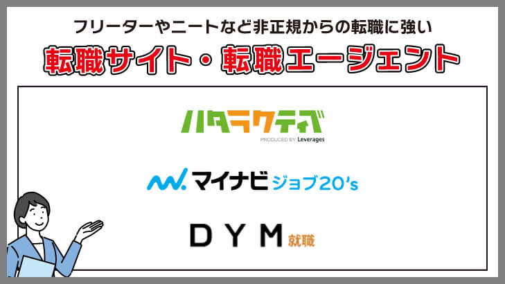 フリーターやニートの人が正社員を目指すなら非正規からの転職に強い転職サイト・転職エージェントを利用する