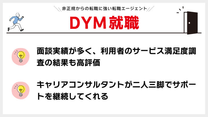DYM就職