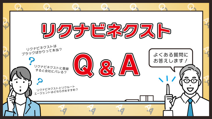 リクナビネクストの評判に関するよくある質問