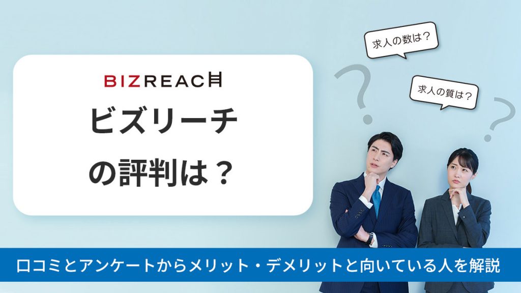 ビズリーチの評判は?口コミとアンケート結果からメリット・デメリットと向いている人を解説