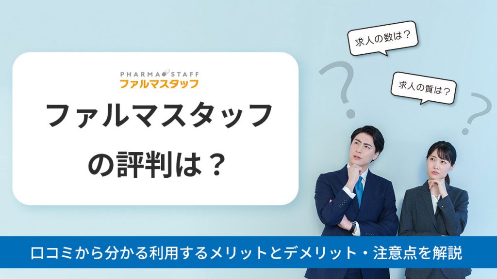 ファルマスタッフの評判は?口コミから分かる利用するメリットとデメリット・注意点を解説