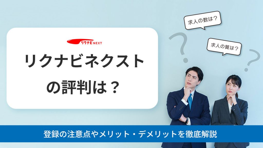 リクナビネクストの評判は悪い?登録の注意点やメリット・デメリットを徹底解説!