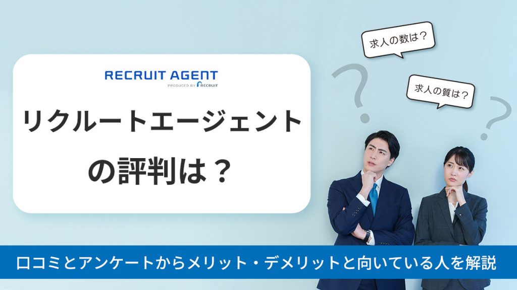 リクルートエージェントの評判は？口コミとアンケート結果からメリット・デメリットと向いている人を解説