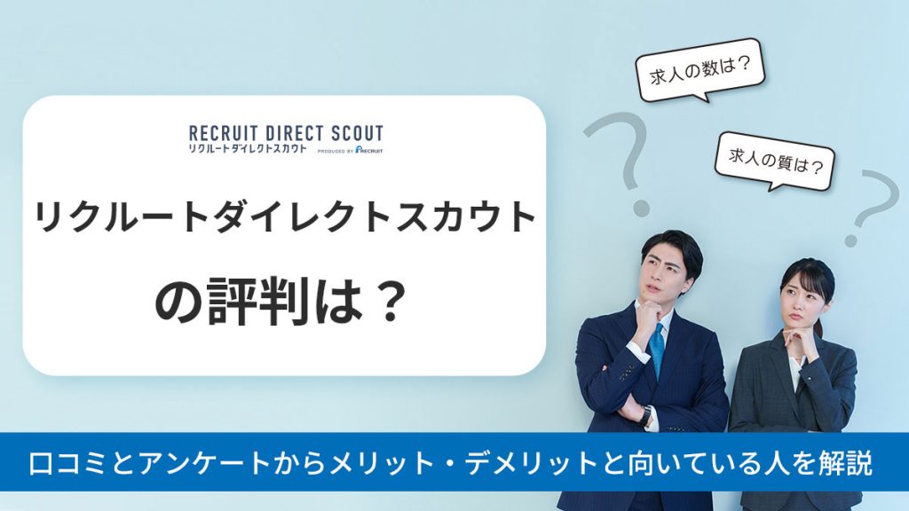 リクルートダイレクトスカウトの評判は?口コミとアンケート結果からメリット・デメリットと向いている人を解説
