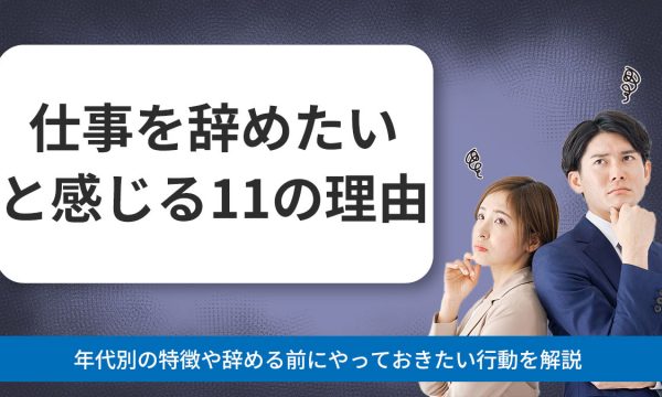仕事を辞めたいと感じる11の理由！年代別の特徴や辞める前にやっておきたい行動を解説