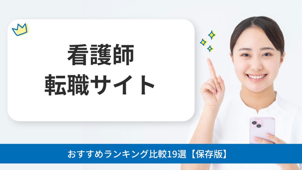 看護師転職サイトおすすめランキング比較19選【保存版】看護師転職を成功させるポイントとは