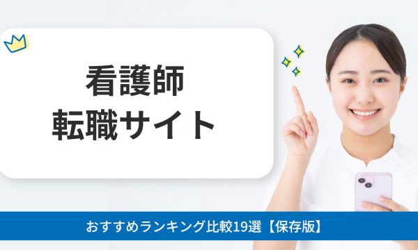 看護師転職サイトおすすめランキング比較19選【保存版】看護師転職を成功させるポイントとは