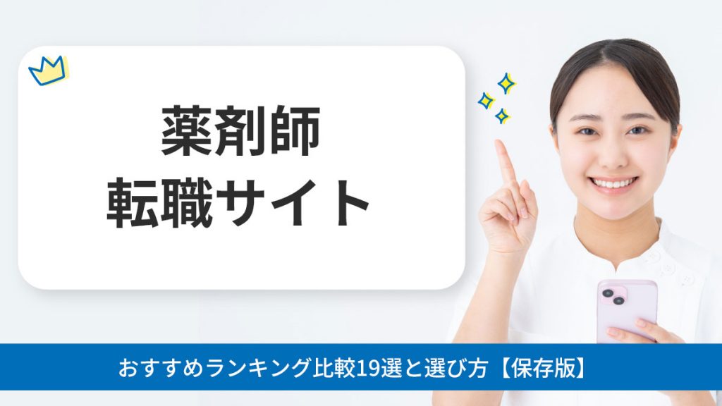 薬剤師転職サイトおすすめランキング比較19選と選び方【保存版】