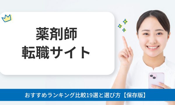 薬剤師転職サイトおすすめランキング比較19選と選び方【保存版】