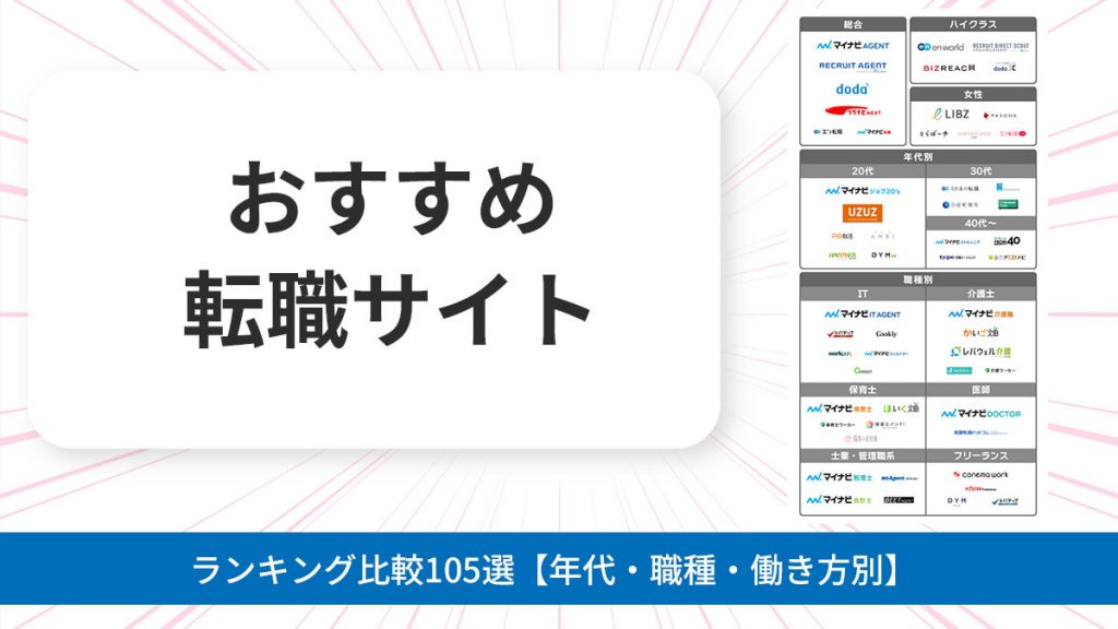 転職サイトおすすめランキング比較105選【年代・職種・働き方別】