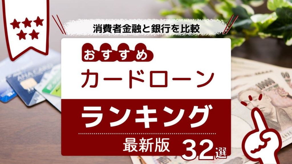 おすすめカードローンランキング最新版32選