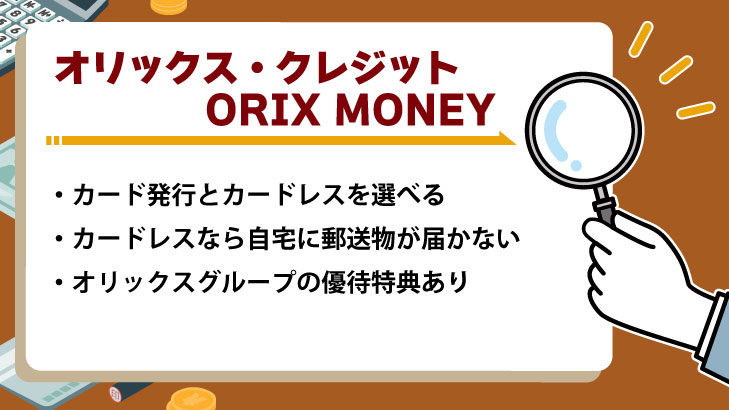 オリックス・クレジットORIX-MONEY
