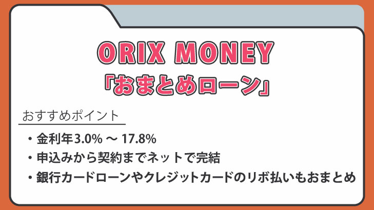 ORIX MONEY「おまとめローン」