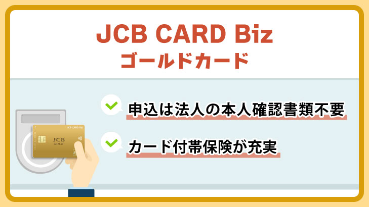 JCB CARD Biz ゴールドカード