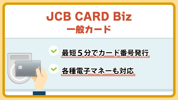 JCB CARD Biz 一般カード