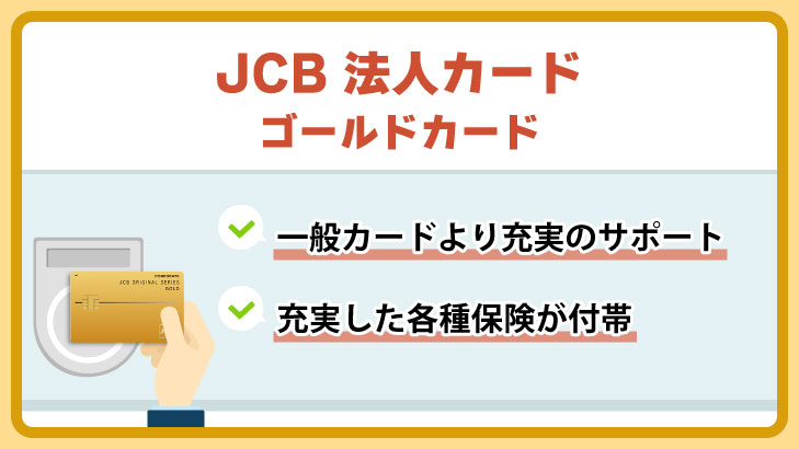 JCB法人カード ゴールドカード