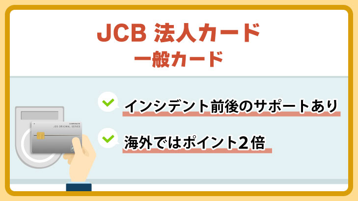 JCB法人カード-一般カード