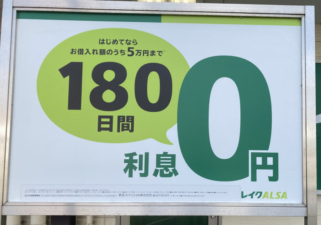 レイクの180日間利息0円の看板