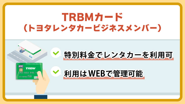 TRBM（トヨタレンタカービジネスメンバー）カード