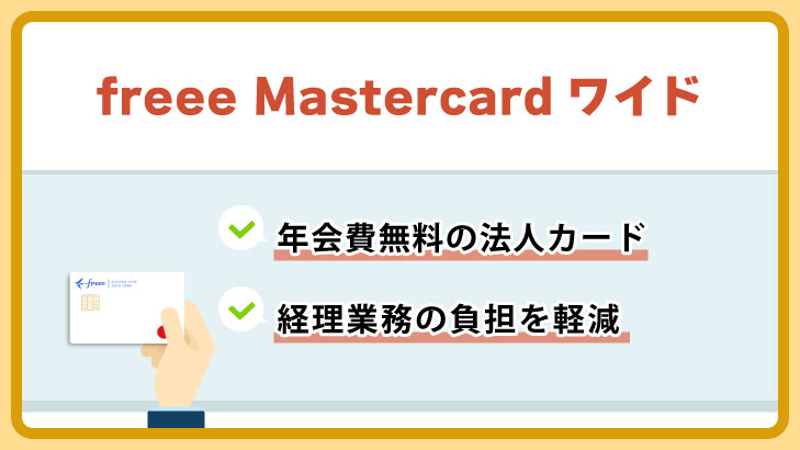 freee Mastercardワイド