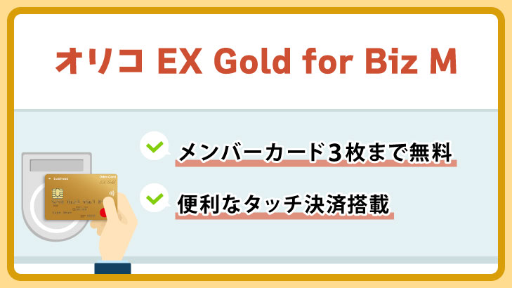オリコ EX Gold for Biz M